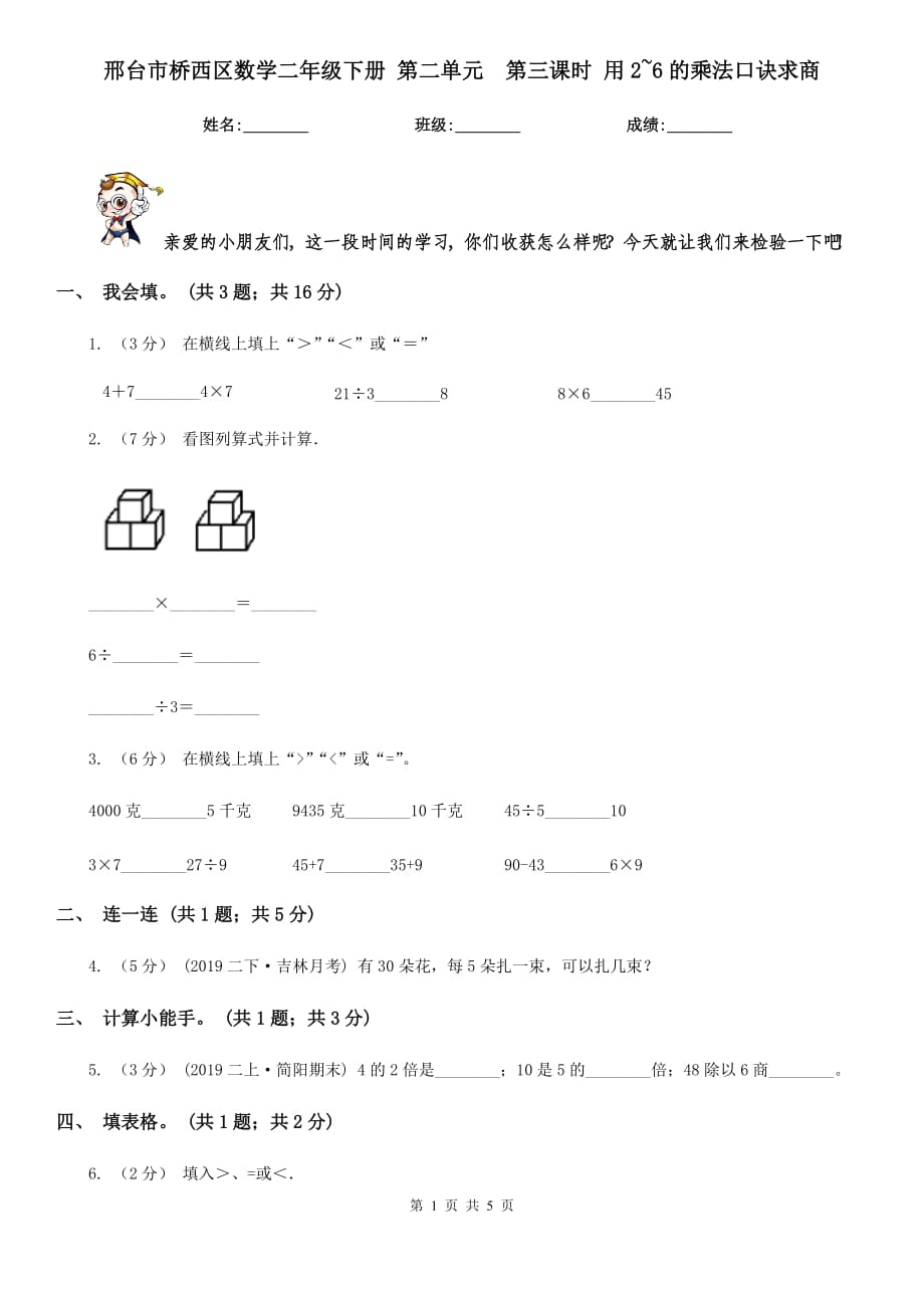 邢臺市橋西區(qū)數(shù)學(xué)二年級下冊 第二單元第三課時 用2~6的乘法口訣求商_第1頁