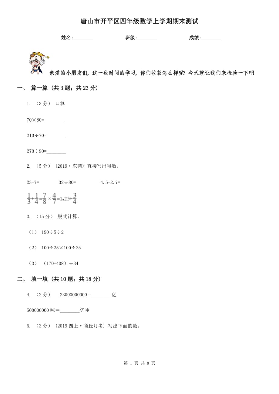 唐山市開平區(qū)四年級(jí)數(shù)學(xué)上學(xué)期期末測(cè)試_第1頁(yè)