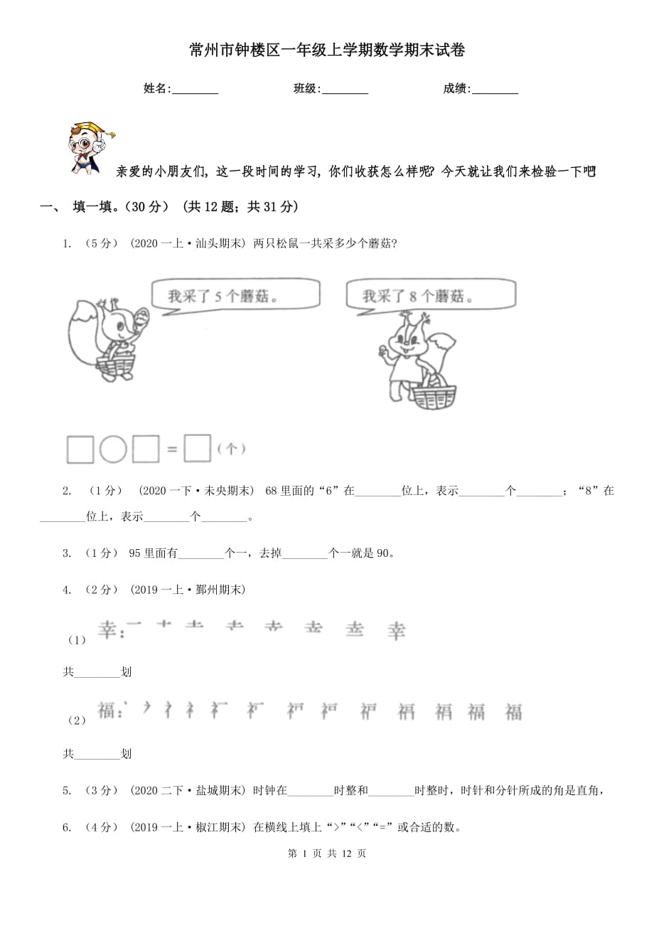 常州市钟楼区一年级上学期数学期末试卷_第1页