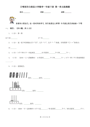 日喀則市白朗縣小學數(shù)學一年級下冊 第一單元檢測題