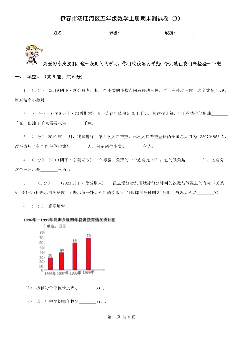 伊春市湯旺河區(qū)五年級數(shù)學上冊期末測試卷（B）_第1頁