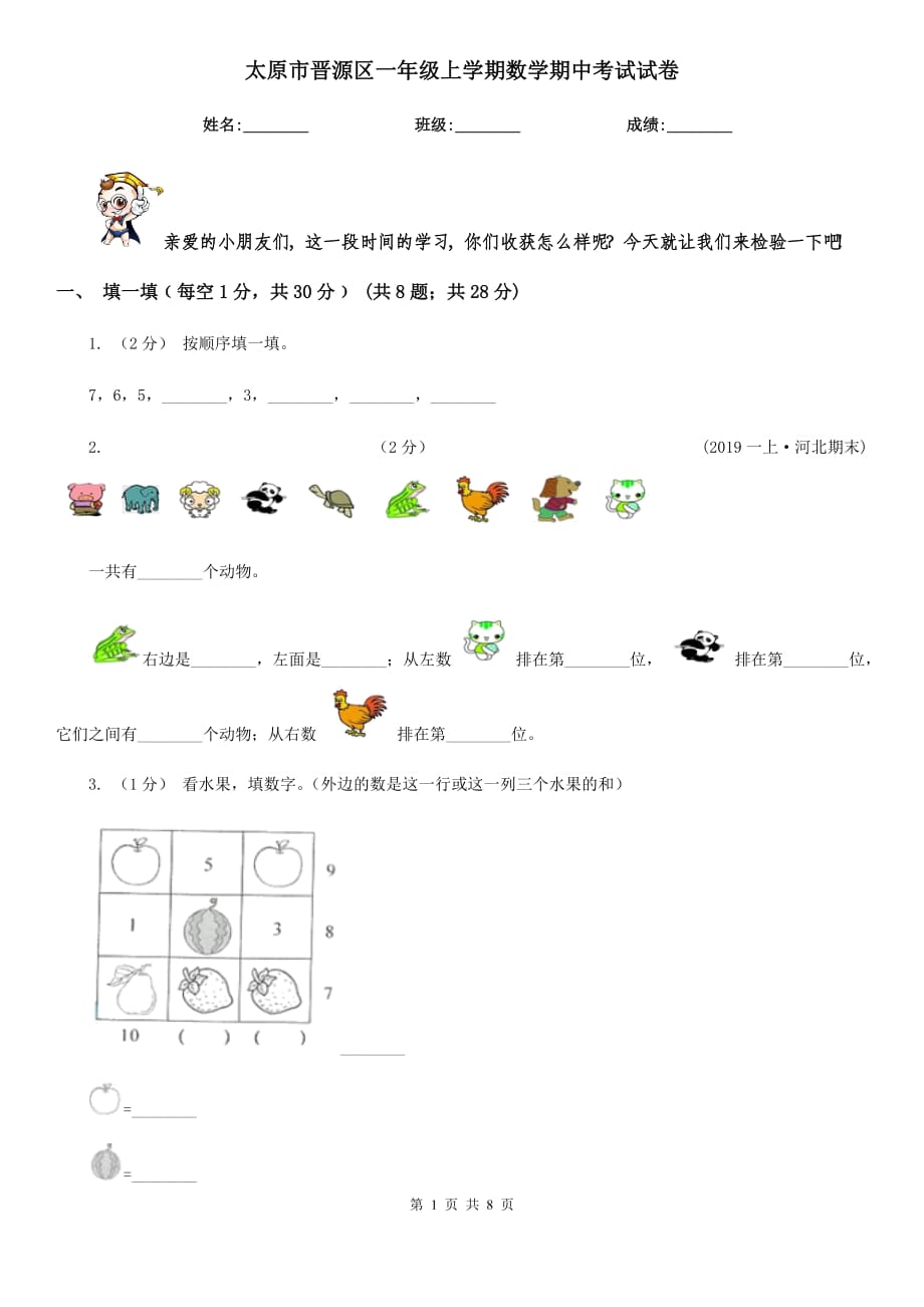 太原市晋源区一年级上学期数学期中考试试卷_第1页