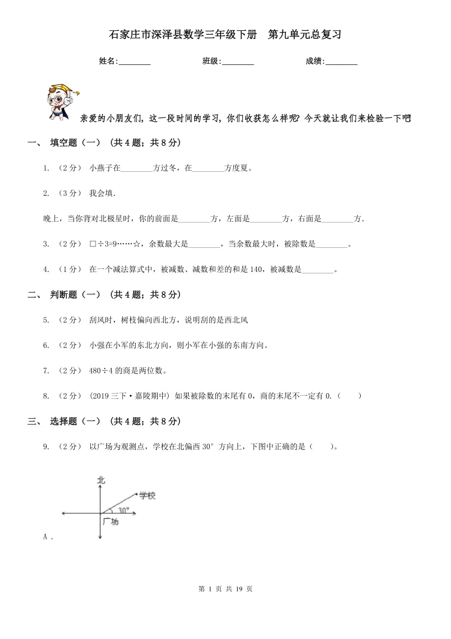 石家莊市深澤縣數(shù)學(xué)三年級(jí)下冊(cè)第九單元總復(fù)習(xí)_第1頁(yè)