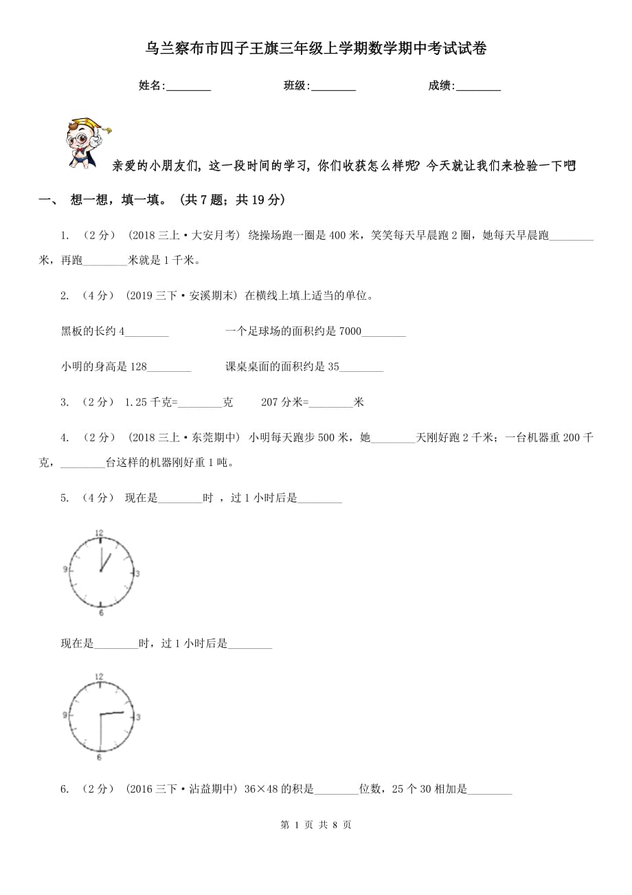 烏蘭察布市四子王旗三年級(jí)上學(xué)期數(shù)學(xué)期中考試試卷_第1頁(yè)