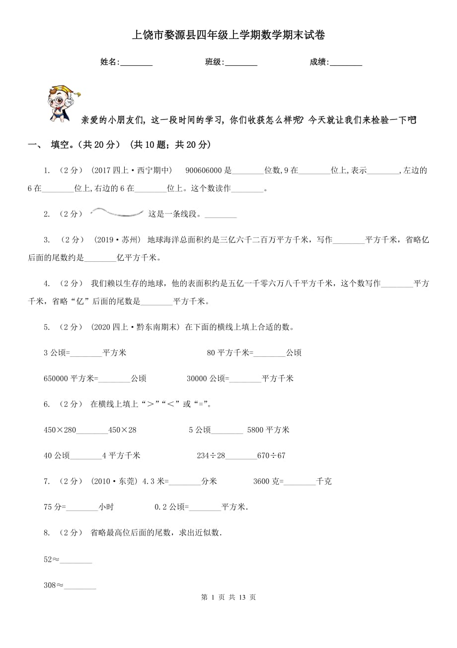 上饶市婺源县四年级上学期数学期末试卷_第1页