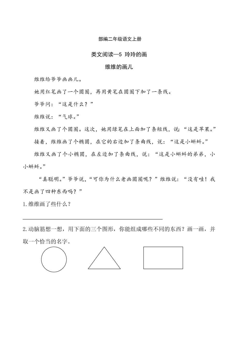 部編語文二年級上冊課文5 玲玲的畫-類文課外閱讀-閱讀理解(附答案)_第1頁