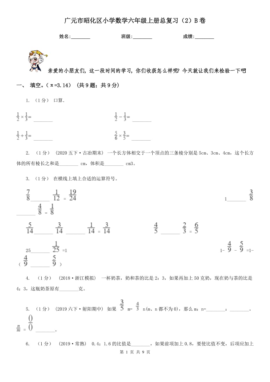 广元市昭化区小学数学六年级上册总复习（2）B卷_第1页