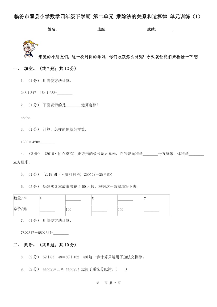 臨汾市隰縣小學(xué)數(shù)學(xué)四年級(jí)下學(xué)期 第二單元 乘除法的關(guān)系和運(yùn)算律 單元訓(xùn)練（1）_第1頁(yè)