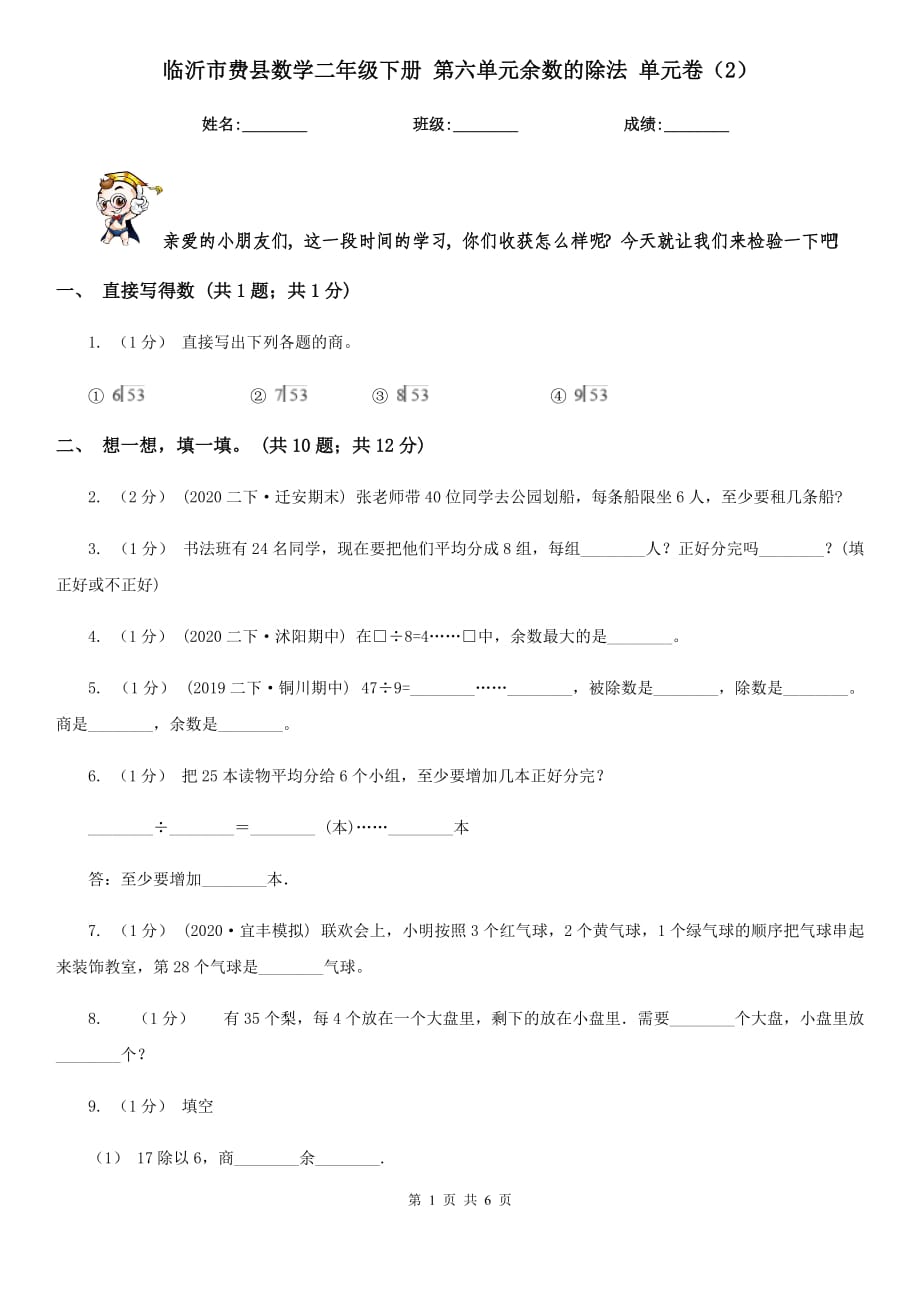 臨沂市費(fèi)縣數(shù)學(xué)二年級(jí)下冊(cè) 第六單元余數(shù)的除法 單元卷（2）_第1頁