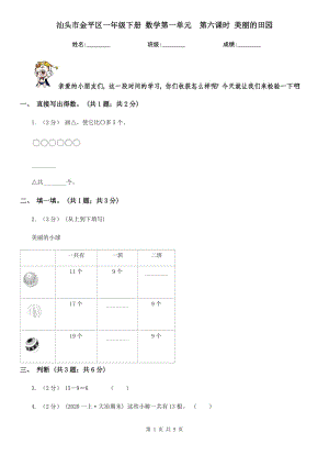 汕頭市金平區(qū)一年級(jí)下冊(cè) 數(shù)學(xué)第一單元第六課時(shí) 美麗的田園