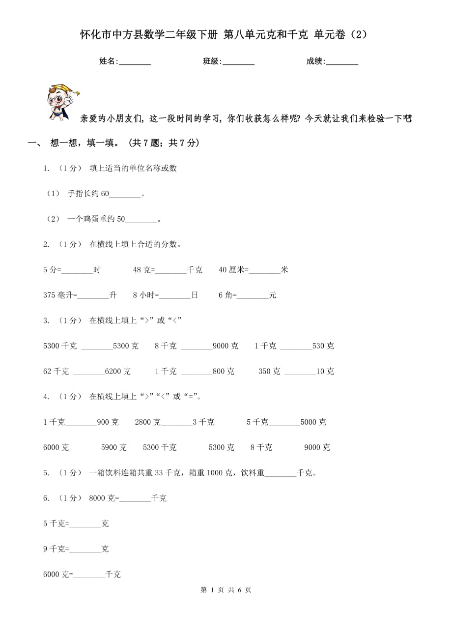 懷化市中方縣數(shù)學(xué)二年級下冊 第八單元克和千克 單元卷（2）_第1頁