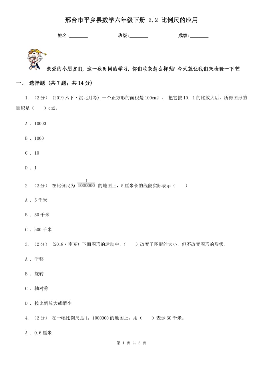 邢台市平乡县数学六年级下册 2.2 比例尺的应用_第1页