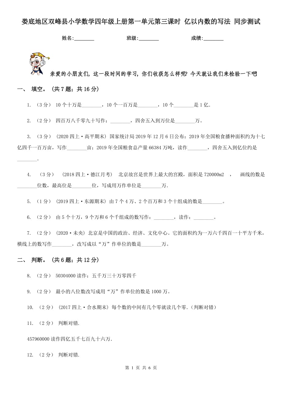 娄底地区双峰县小学数学四年级上册第一单元第三课时 亿以内数的写法 同步测试_第1页