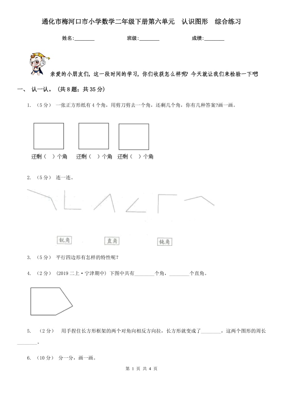 通化市梅河口市小学数学二年级下册第六单元认识图形综合练习_第1页