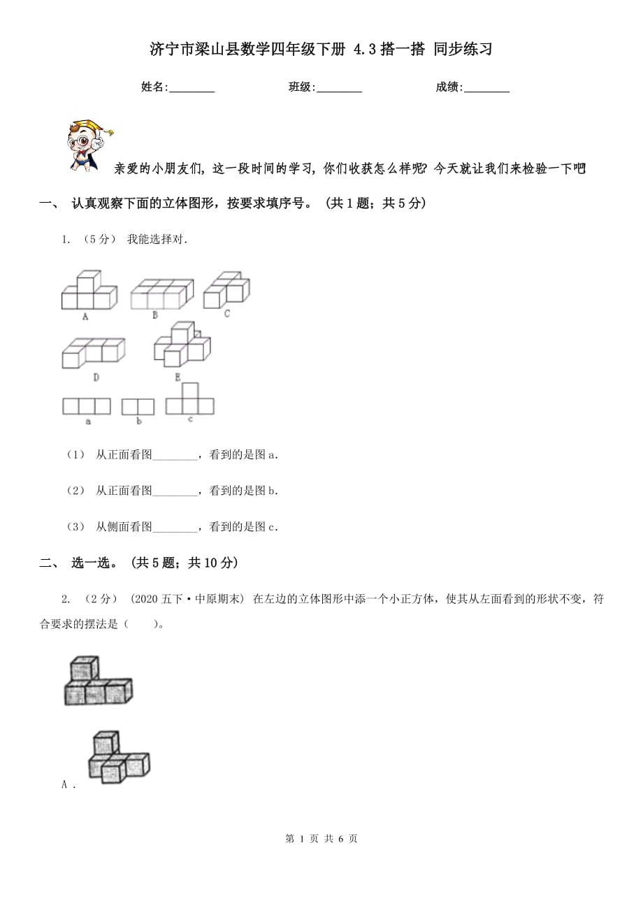 濟寧市梁山縣數(shù)學(xué)四年級下冊 4.3搭一搭 同步練習(xí)_第1頁