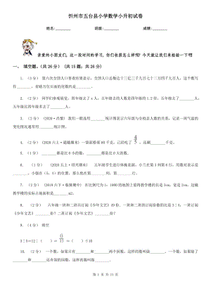 忻州市五台县小学数学小升初试卷