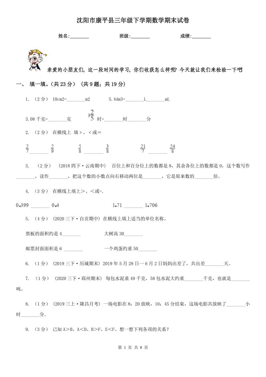 沈阳市康平县三年级下学期数学期末试卷_第1页