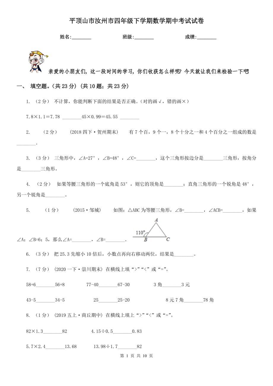 平顶山市汝州市四年级下学期数学期中考试试卷_第1页