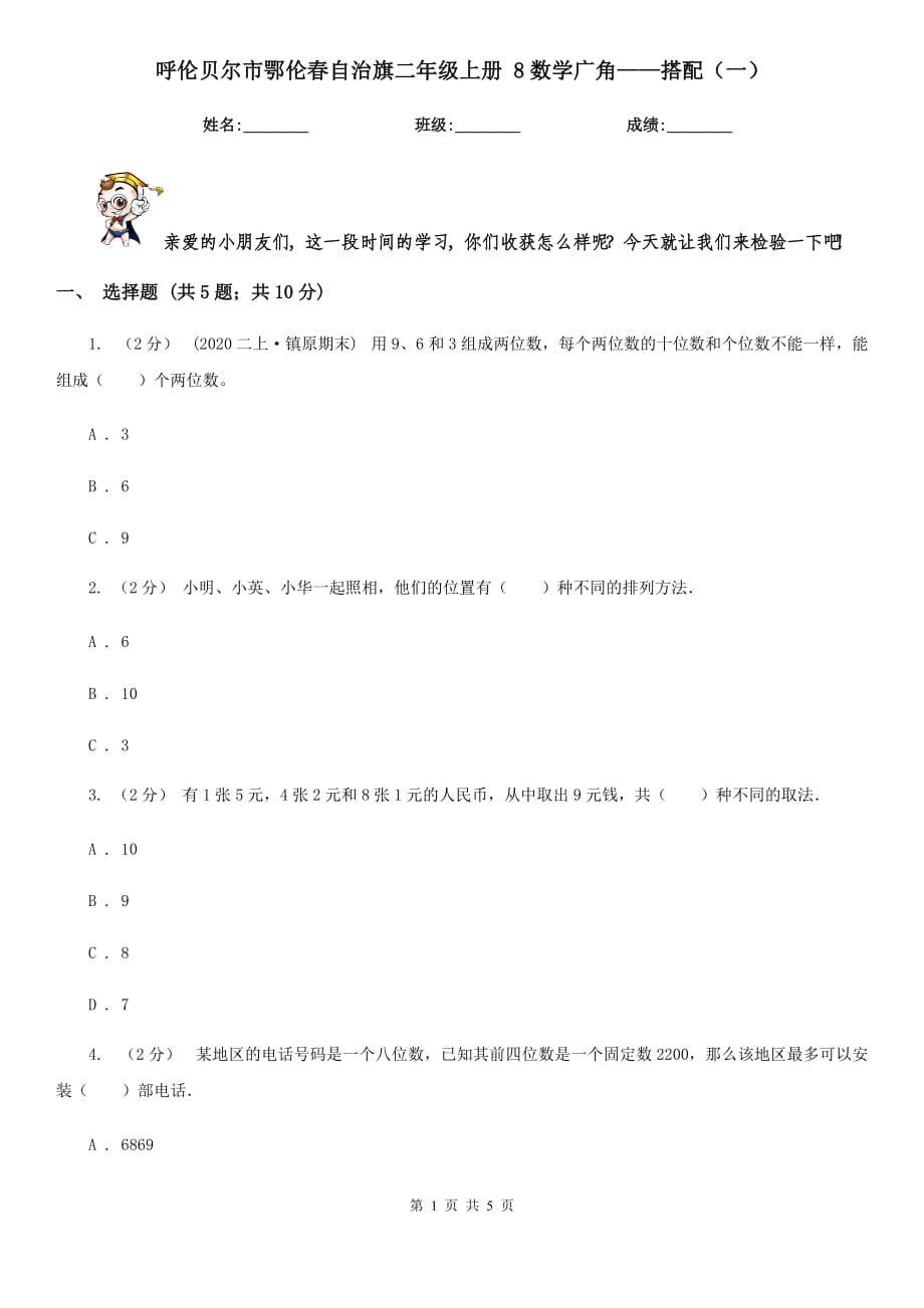 呼倫貝爾市鄂倫春自治旗二年級(jí)上冊(cè) 8數(shù)學(xué)廣角——搭配（一）_第1頁(yè)