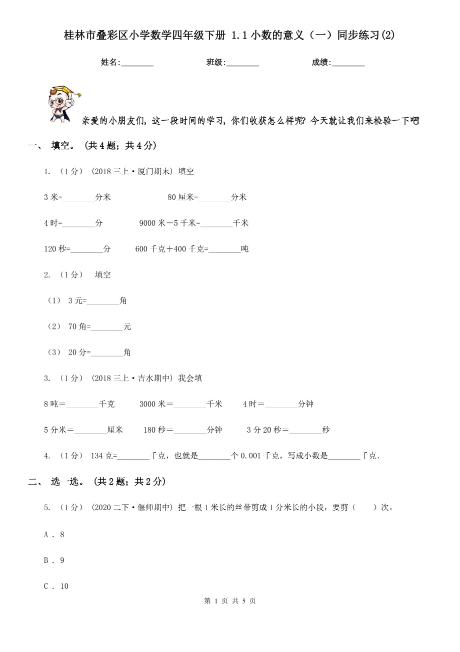 桂林市叠彩区小学数学四年级下册 1.1小数的意义（一）同步练习(2)_第1页