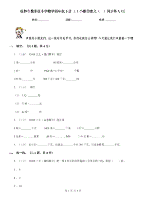 桂林市疊彩區(qū)小學數(shù)學四年級下冊 1.1小數(shù)的意義（一）同步練習(2)