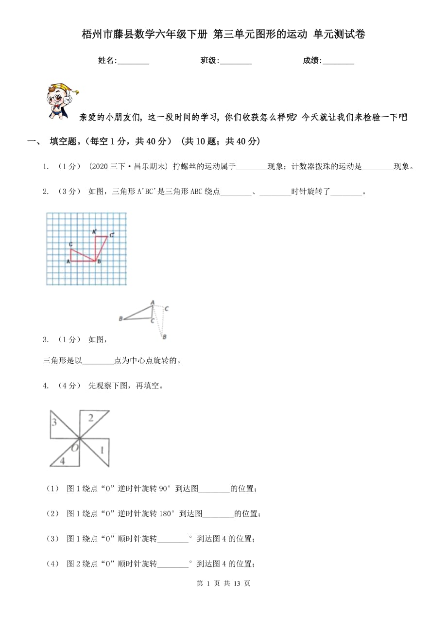 梧州市藤县数学六年级下册 第三单元图形的运动 单元测试卷_第1页