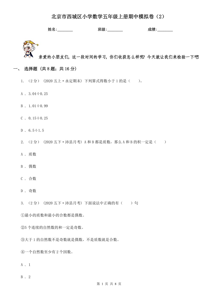 北京市西城区小学数学五年级上册期中模拟卷（2）_第1页