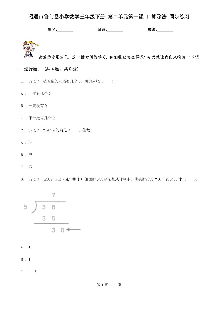 昭通市魯?shù)榭h小學(xué)數(shù)學(xué)三年級下冊 第二單元第一課 口算除法 同步練習(xí)_第1頁