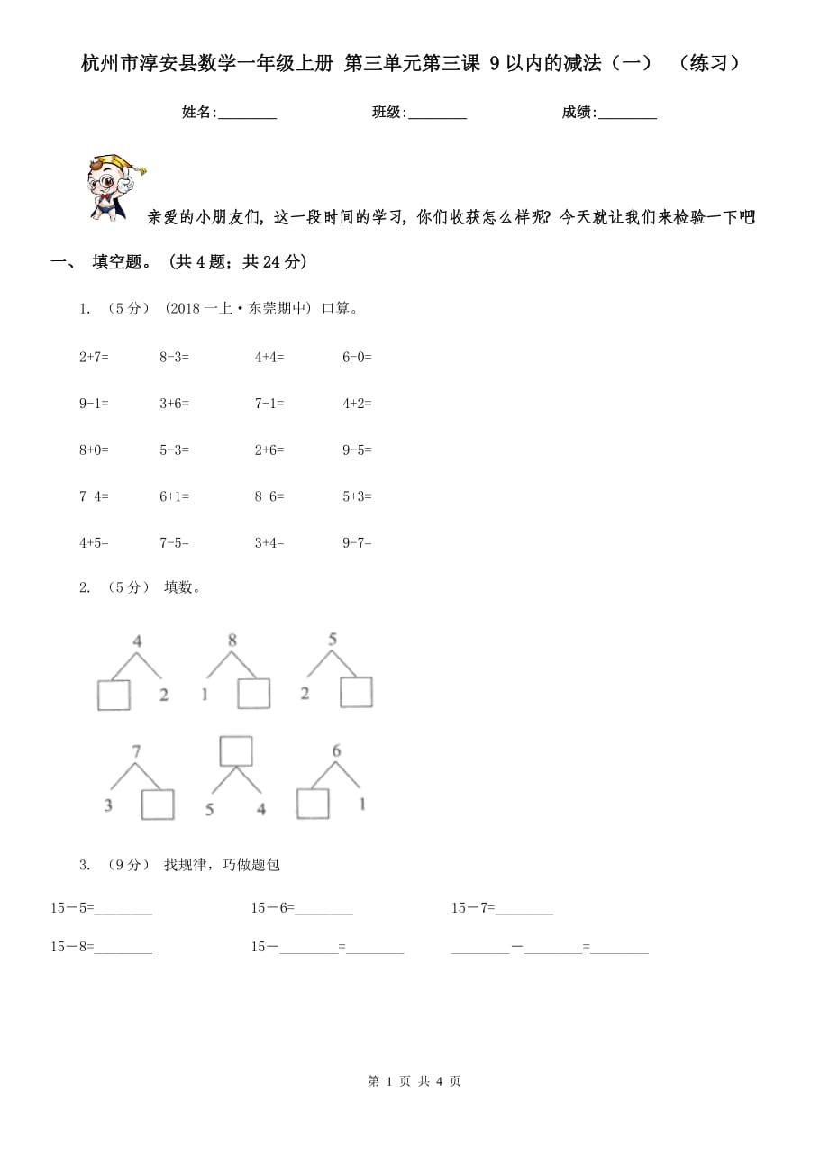 杭州市淳安縣數(shù)學(xué)一年級上冊 第三單元第三課 9以內(nèi)的減法（一） （練習(xí)）_第1頁