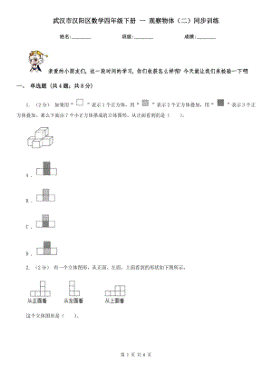 武漢市漢陽(yáng)區(qū)數(shù)學(xué)四年級(jí)下冊(cè) 一 觀察物體（二）同步訓(xùn)練