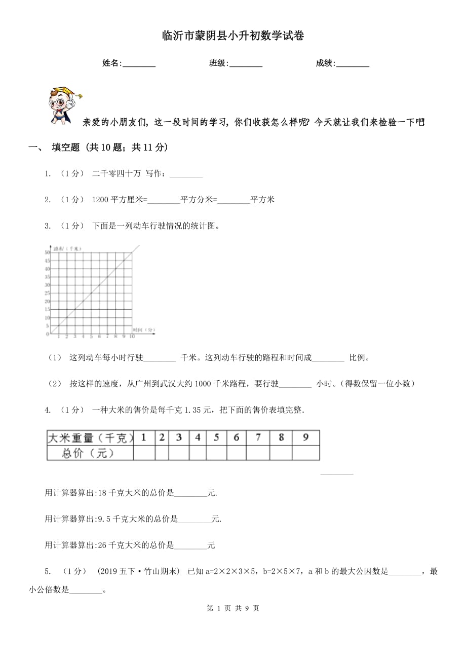 临沂市蒙阴县小升初数学试卷_第1页