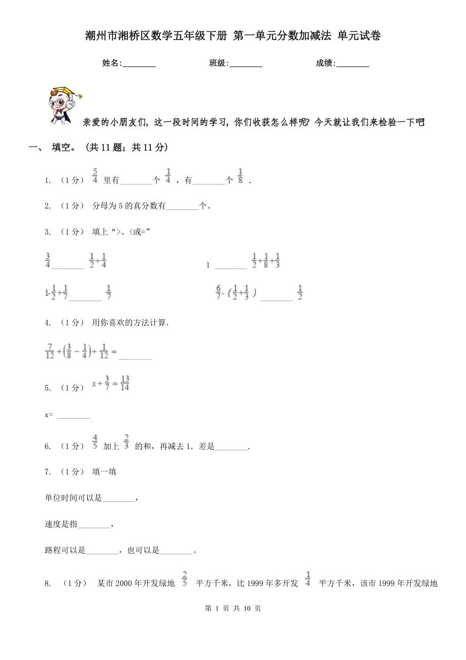 潮州市湘桥区数学五年级下册 第一单元分数加减法 单元试卷_第1页