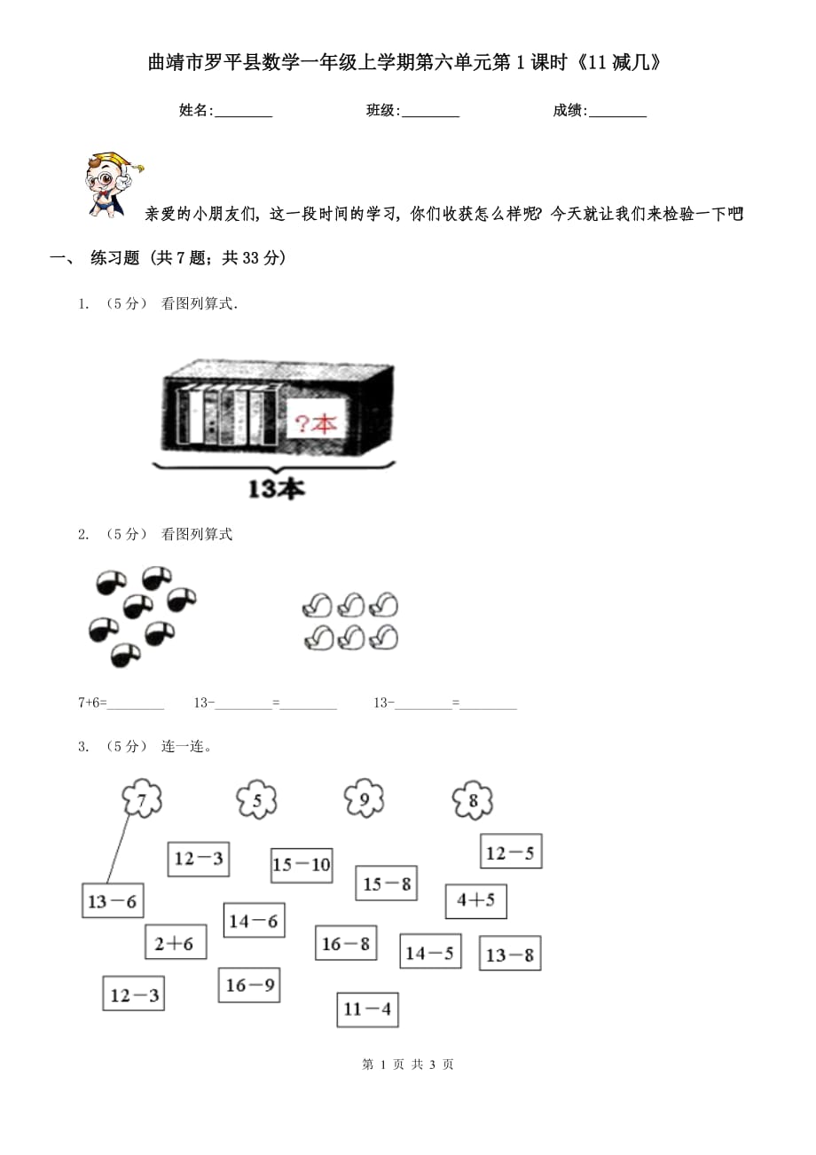 曲靖市羅平縣數(shù)學(xué)一年級上學(xué)期第六單元第1課時《11減幾》_第1頁