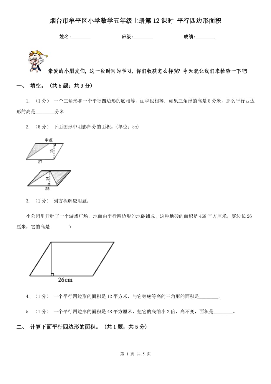 煙臺市牟平區(qū)小學數(shù)學五年級上冊第12課時 平行四邊形面積_第1頁