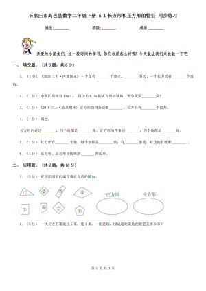 石家庄市高邑县数学二年级下册 5.1长方形和正方形的特征 同步练习
