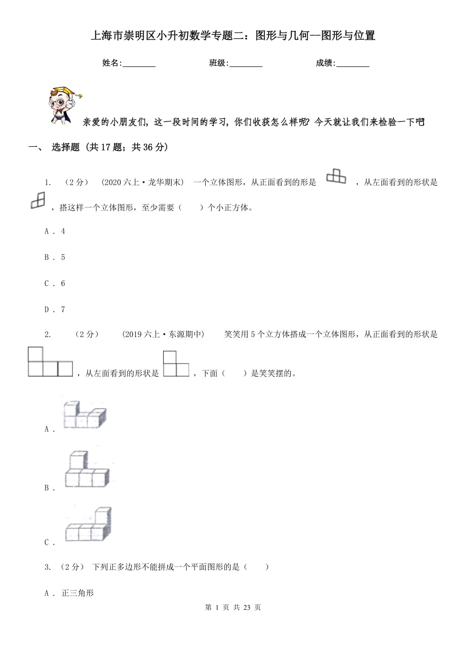 上海市崇明區(qū)小升初數(shù)學(xué)專題二：圖形與幾何--圖形與位置_第1頁