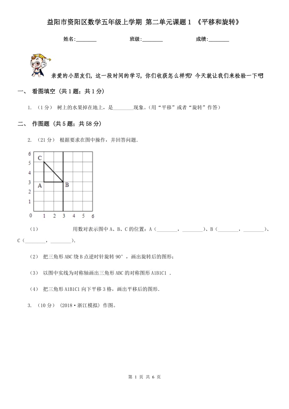 益陽市資陽區(qū)數(shù)學五年級上學期 第二單元課題1 《平移和旋轉》_第1頁