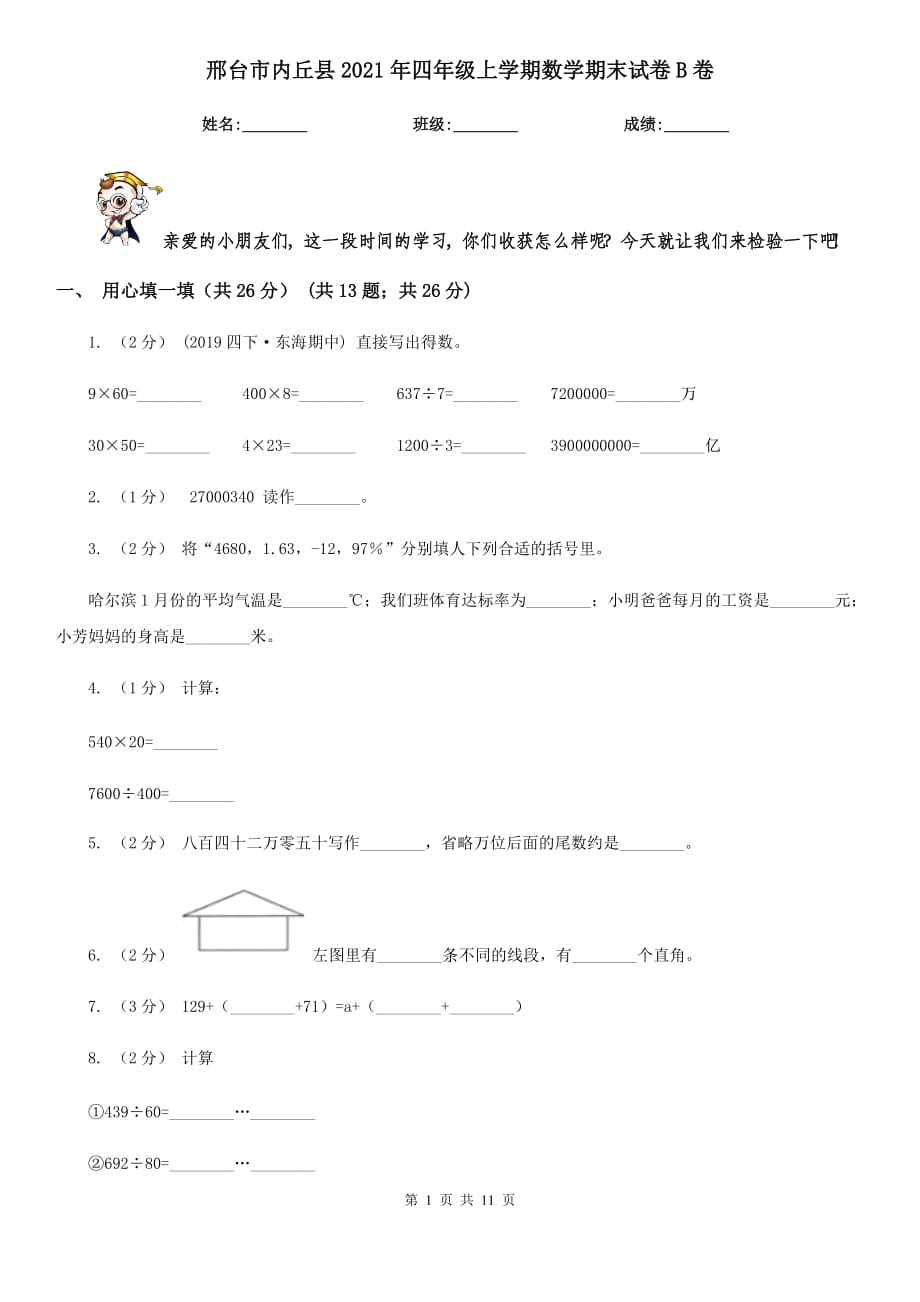 邢台市内丘县2021年四年级上学期数学期末试卷B卷_第1页