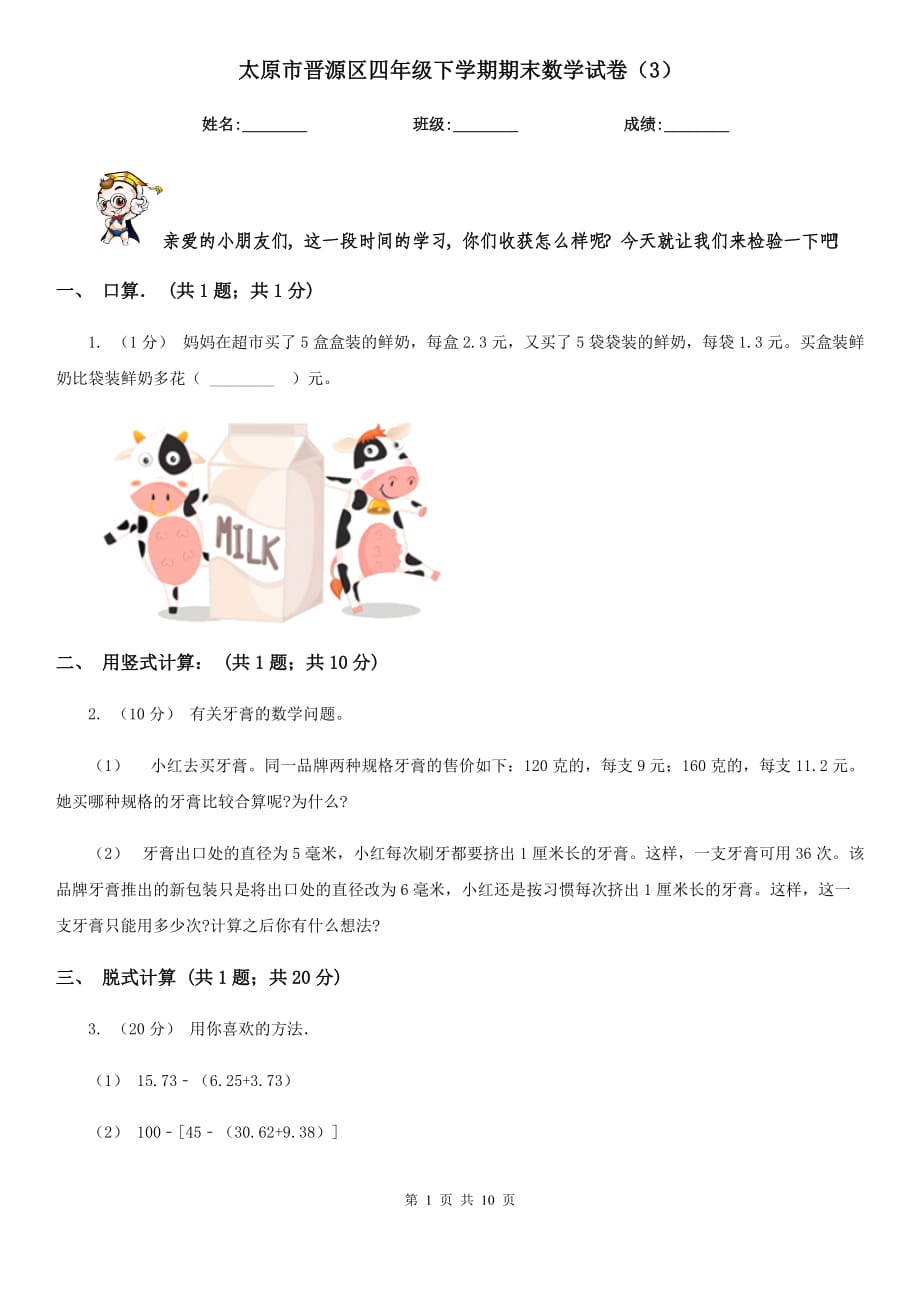 太原市晋源区四年级下学期期末数学试卷（3）_第1页