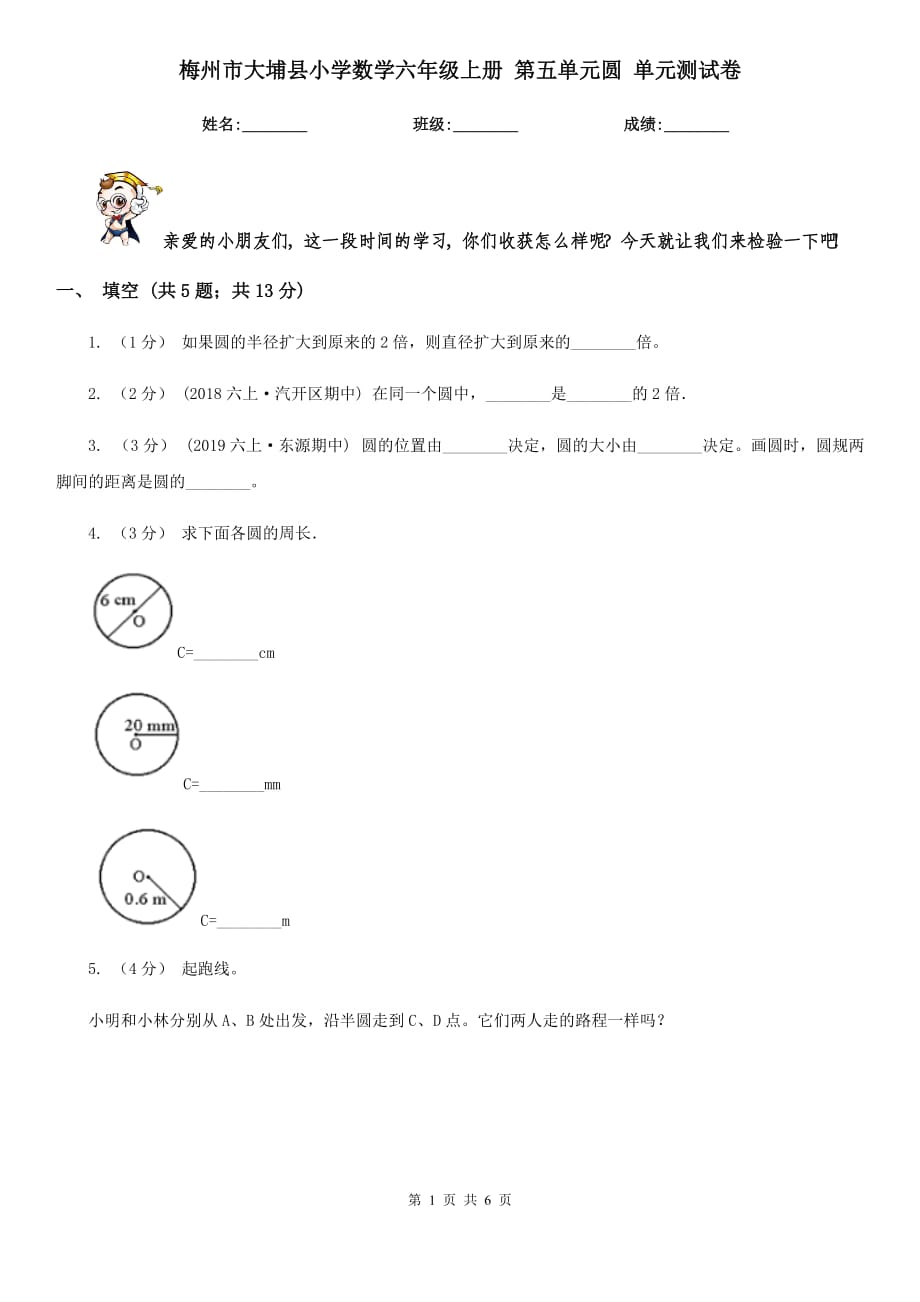 梅州市大埔縣小學(xué)數(shù)學(xué)六年級上冊 第五單元圓 單元測試卷_第1頁