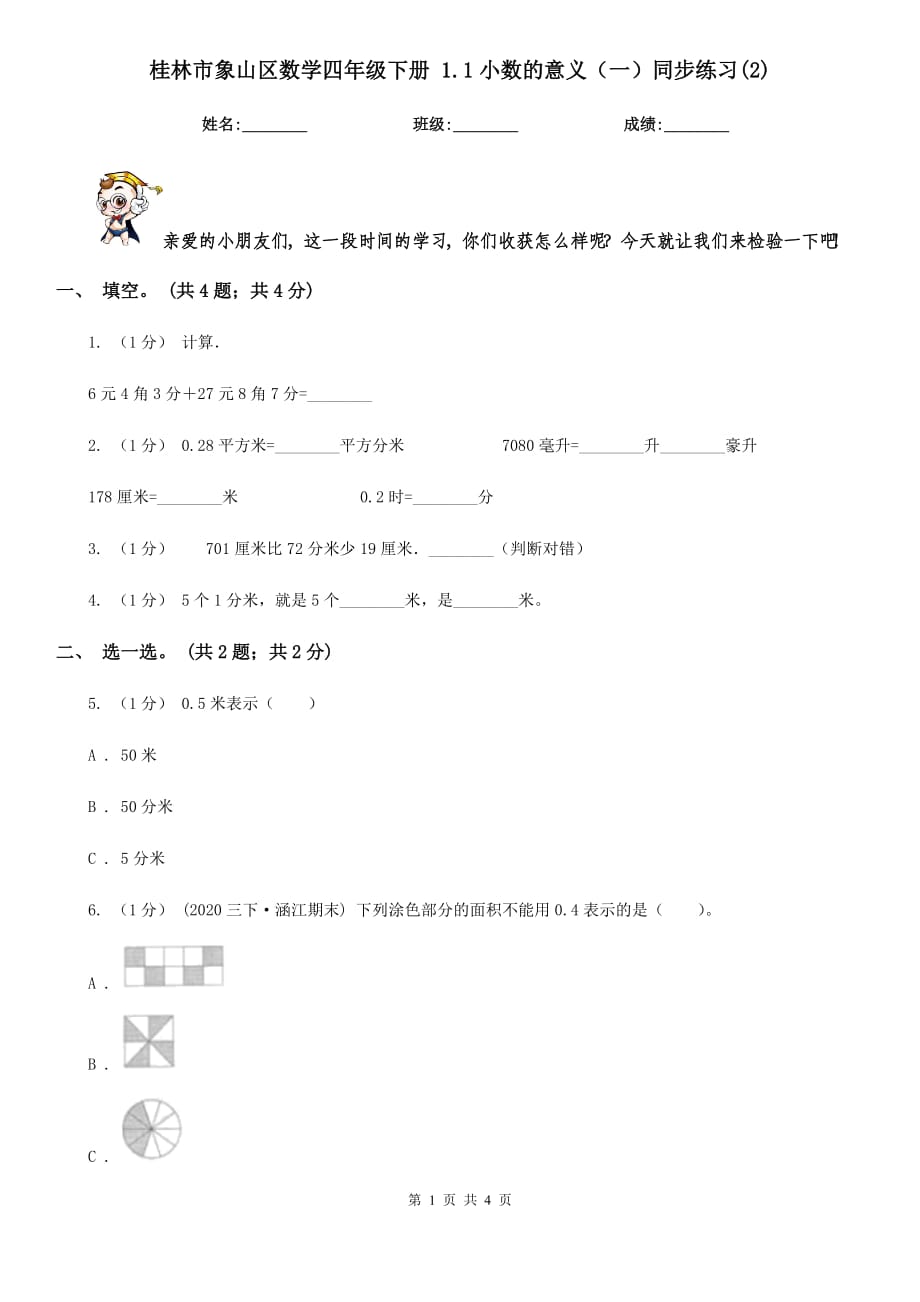 桂林市象山区数学四年级下册 1.1小数的意义（一）同步练习(2)_第1页