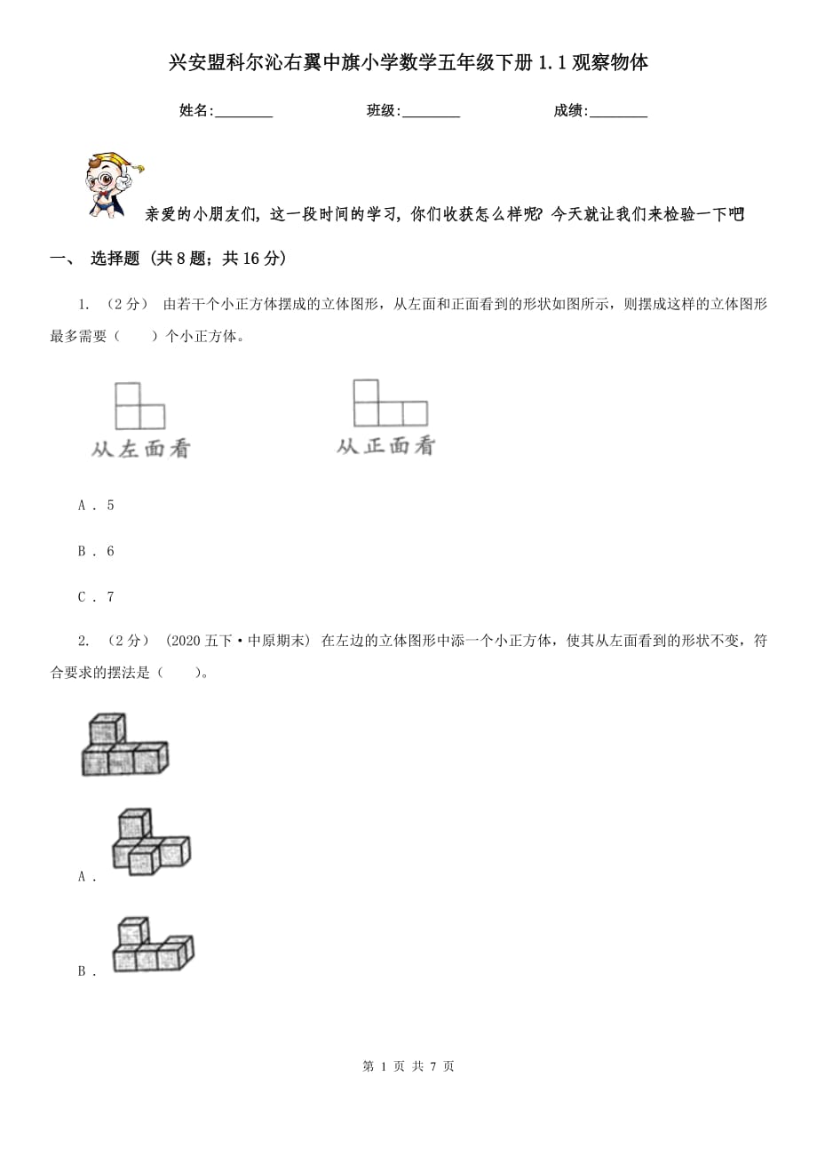 興安盟科爾沁右翼中旗小學(xué)數(shù)學(xué)五年級下冊1.1觀察物體_第1頁