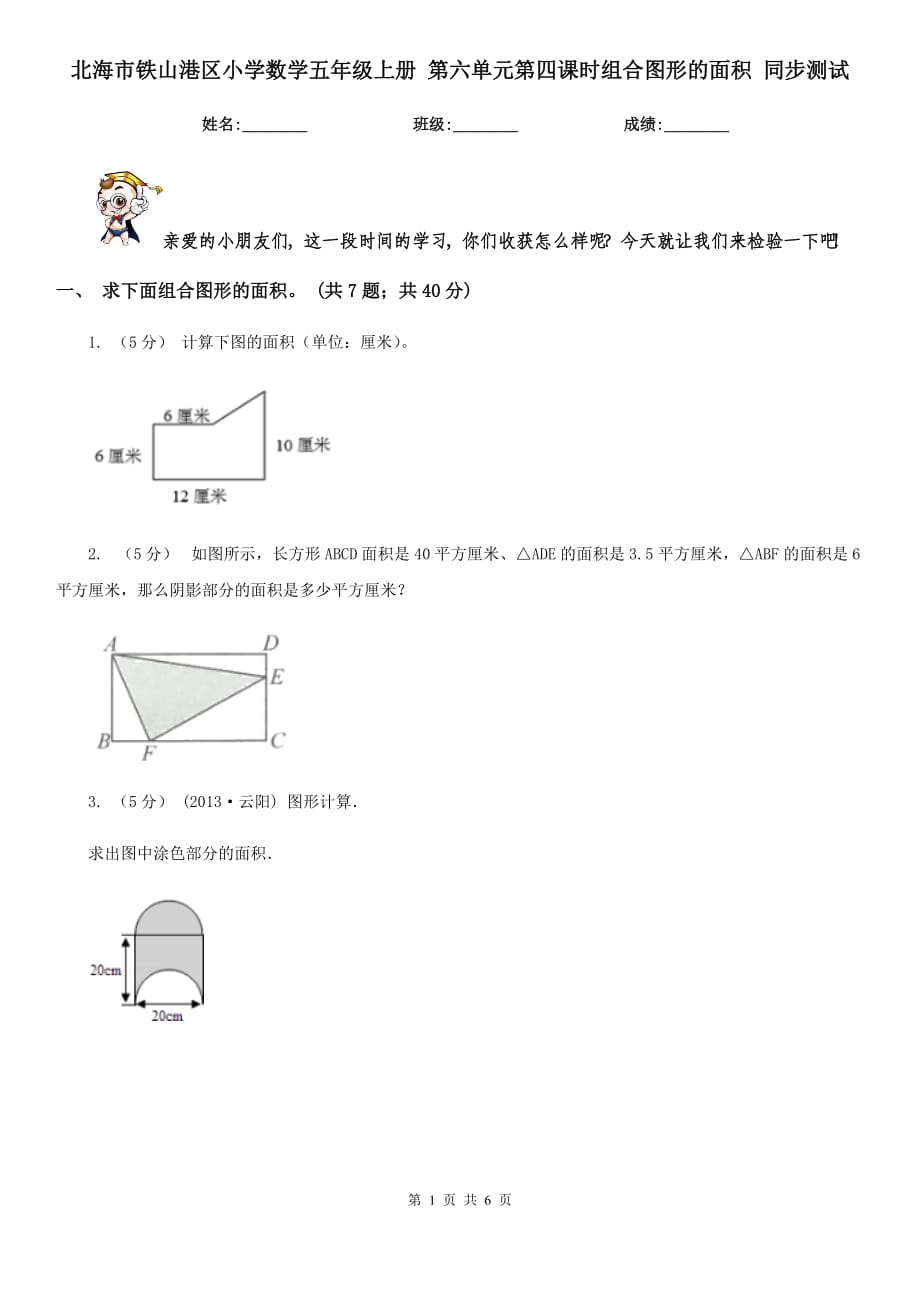 北海市鐵山港區(qū)小學數(shù)學五年級上冊 第六單元第四課時組合圖形的面積 同步測試_第1頁