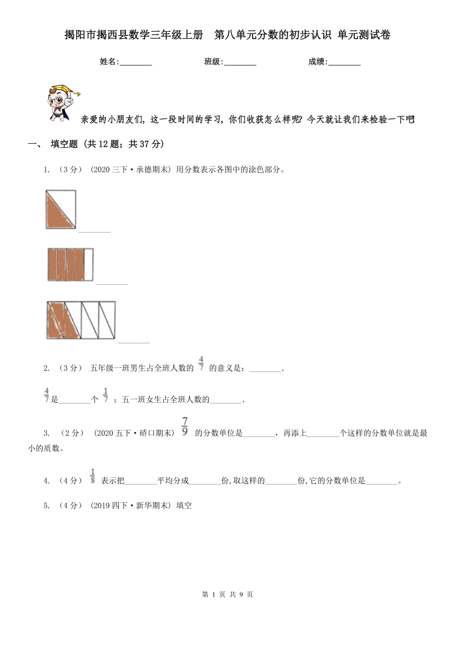 揭陽市揭西縣數(shù)學(xué)三年級上冊第八單元分?jǐn)?shù)的初步認(rèn)識 單元測試卷_第1頁