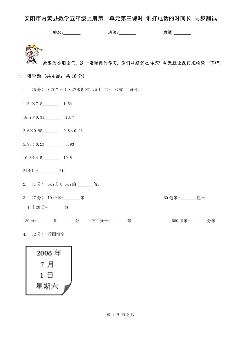 安陽市內(nèi)黃縣數(shù)學五年級上冊第一單元第三課時 誰打電話的時間長 同步測試_第1頁