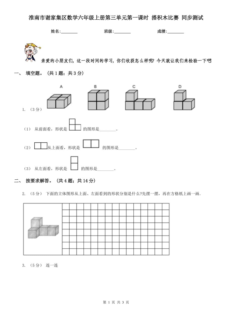 淮南市謝家集區(qū)數(shù)學(xué)六年級上冊第三單元第一課時 搭積木比賽 同步測試_第1頁