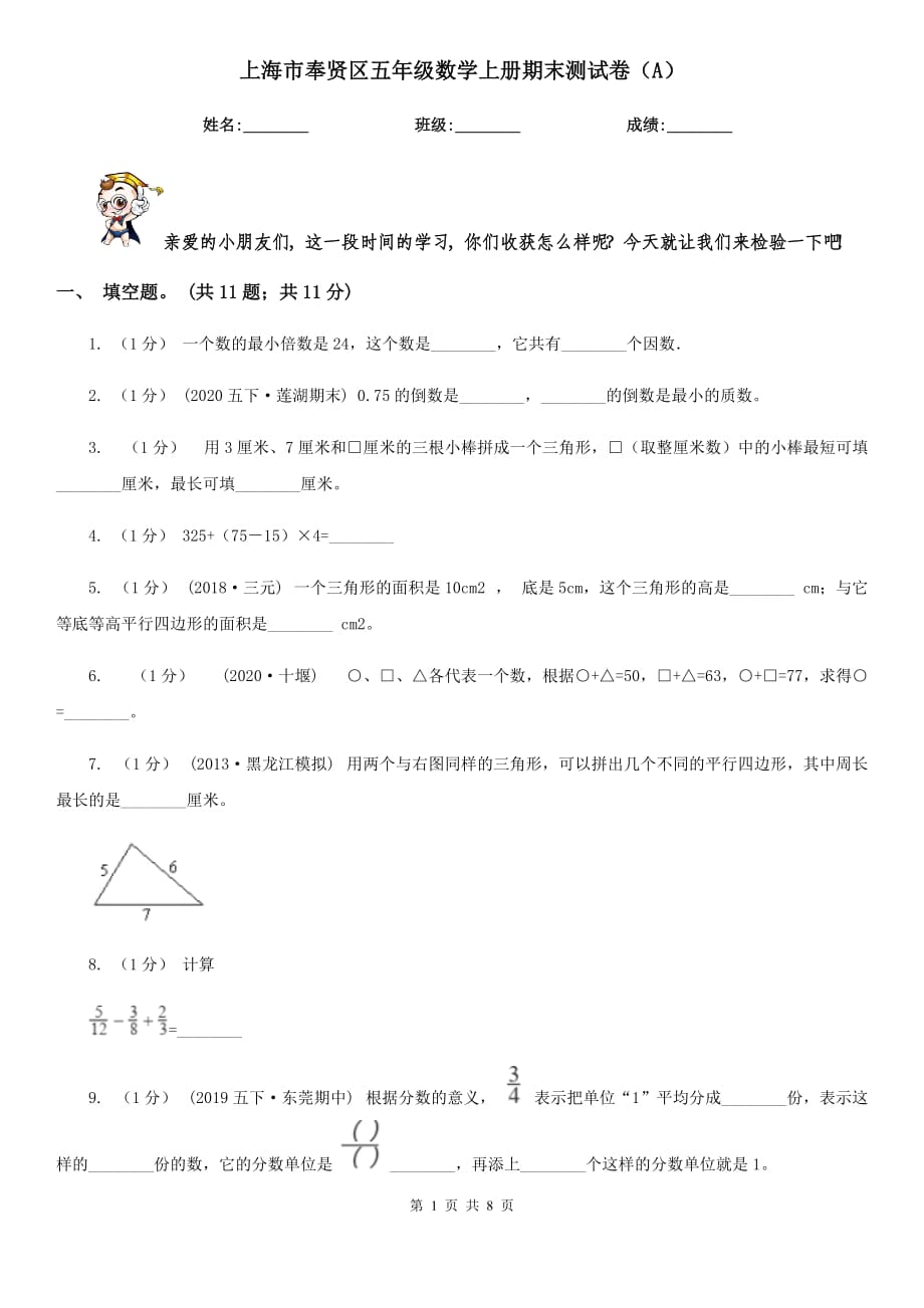 上海市奉贤区五年级数学上册期末测试卷（A）_第1页
