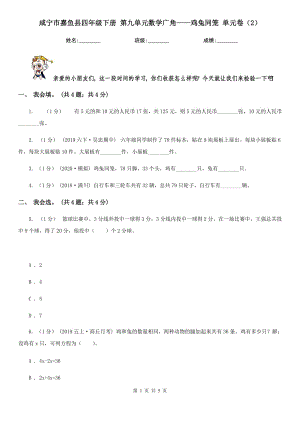 咸寧市嘉魚(yú)縣四年級(jí)下冊(cè) 第九單元數(shù)學(xué)廣角——雞兔同籠 單元卷（2）