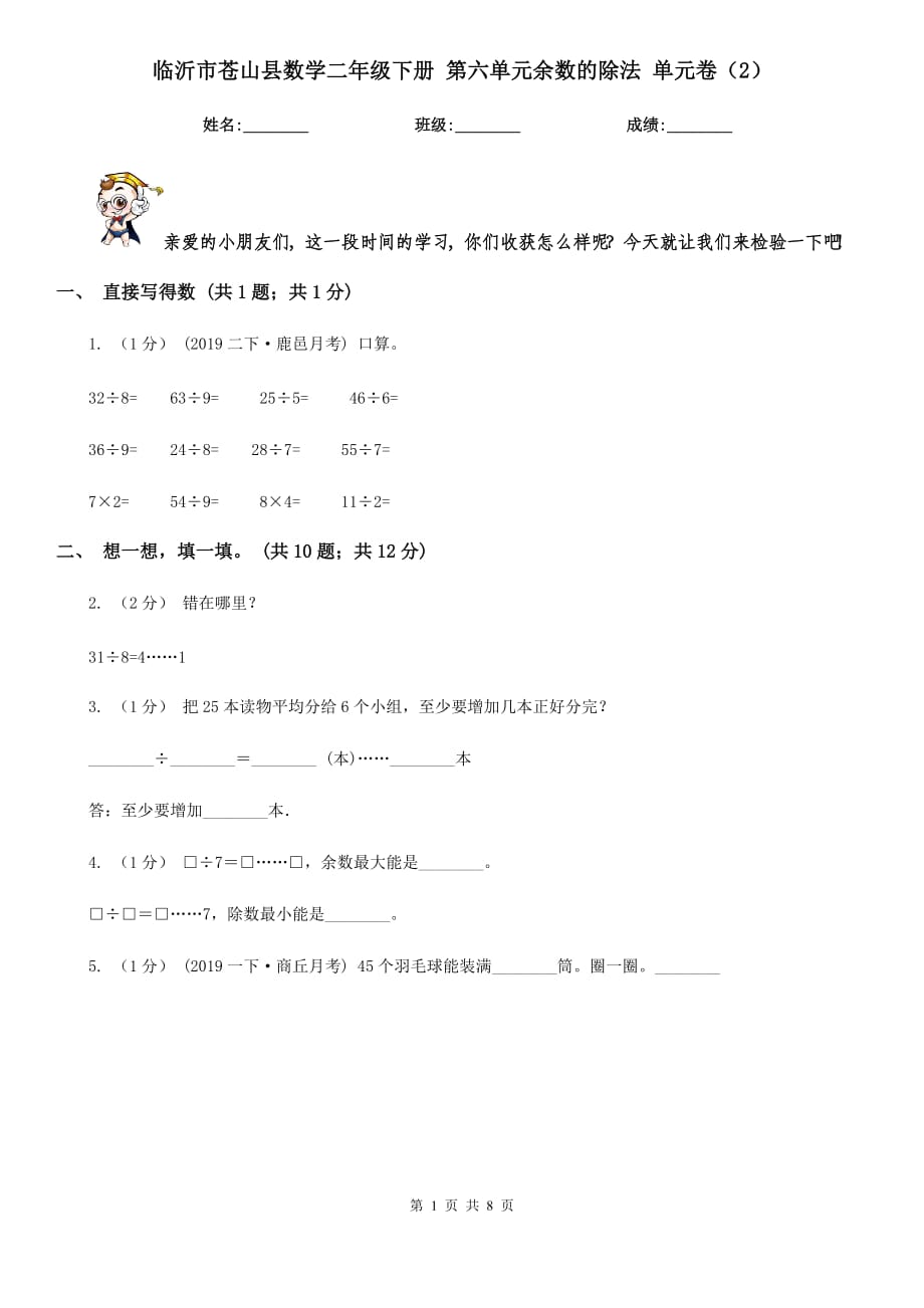 临沂市苍山县数学二年级下册 第六单元余数的除法 单元卷（2）_第1页