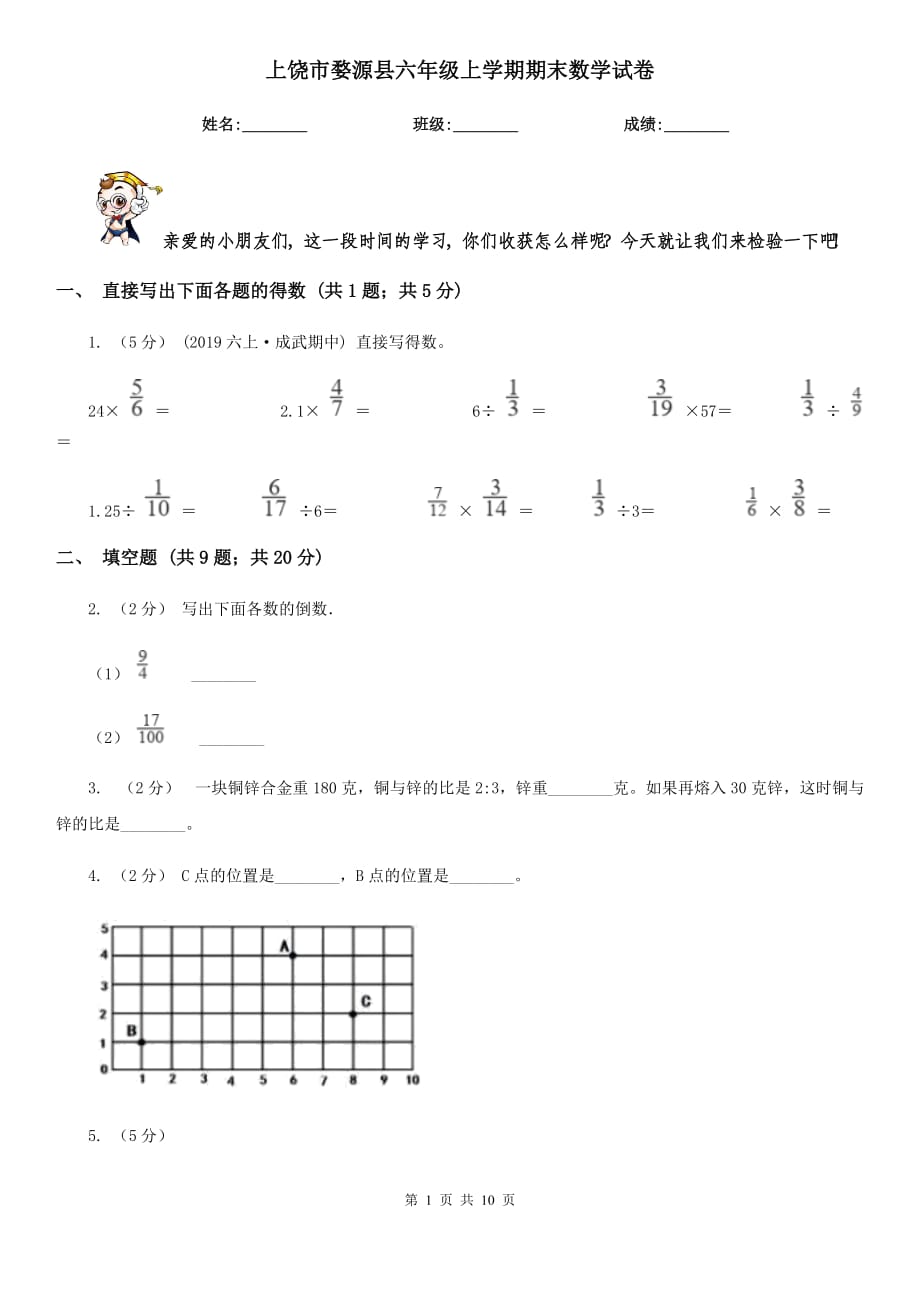 上饶市婺源县六年级上学期期末数学试卷_第1页